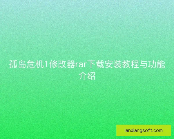 孤岛危机1修改器rar下载安装教程与功能介绍