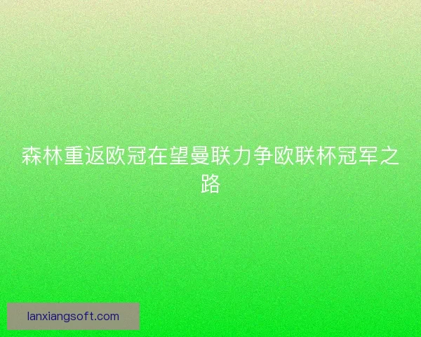 森林重返欧冠在望曼联力争欧联杯冠军之路