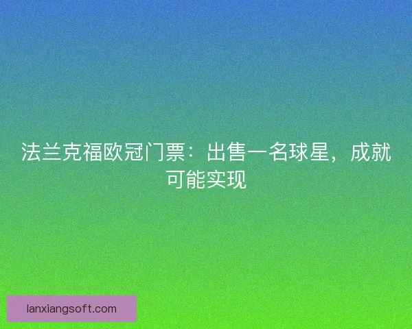 法兰克福欧冠门票:出售一名球星,成就可能实现 法兰克福欧冠门票:出售一名球星,成就可能实现