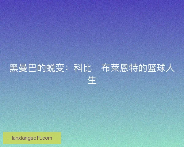 黑曼巴的蜕变：科比・布莱恩特的篮球人生